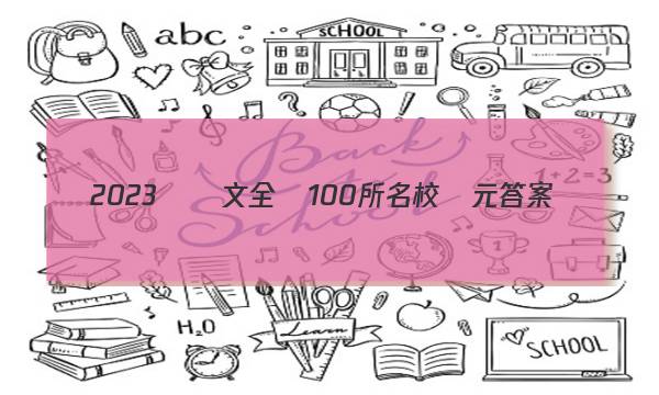 2023屆語文全國100所名校單元答案-第1張圖片-全國100所名校答案網(wǎng)