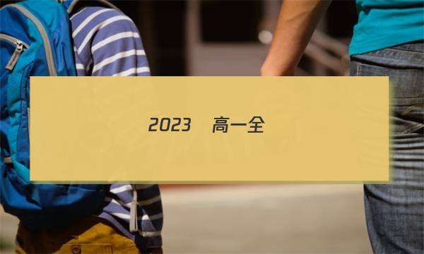 2023屆高一全國(guó)100所名校單元測(cè)試示范卷語(yǔ)文七答案-第1張圖片-全國(guó)100所名校答案網(wǎng)