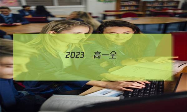 2023屆高一全國(guó)100所名校單元測(cè)試示范卷語(yǔ)文第十三套階段性測(cè)試（三）答案-第1張圖片-全國(guó)100所名校答案網(wǎng)