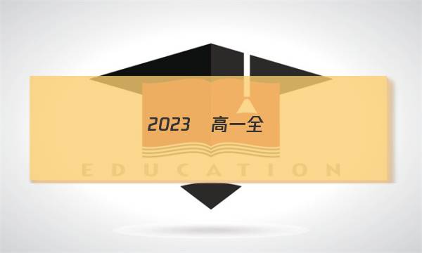 2023屆高一全國(guó)100所名校單元測(cè)試示范卷語文答案