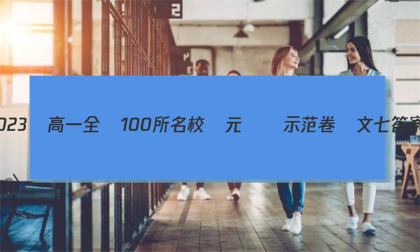 2023屆高一全國100所名校單元測試示范卷語文七答案