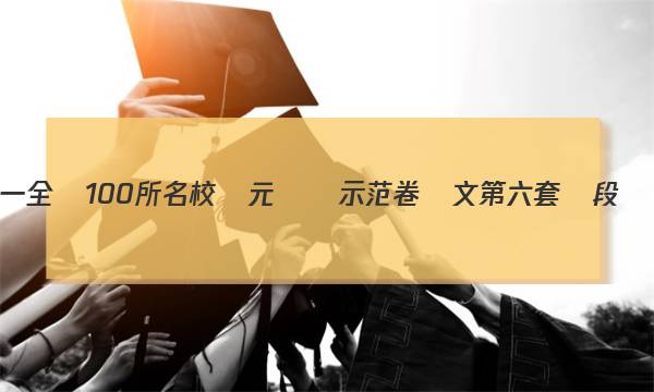 2023屆高一 全國100所名校單元測試示范卷語文第六套階段測試二答案