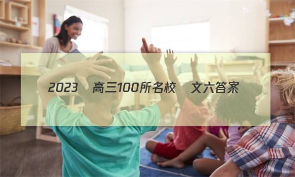 2023屆高三100所名校語文六答案-第1張圖片-全國(guó)100所名校答案網(wǎng)