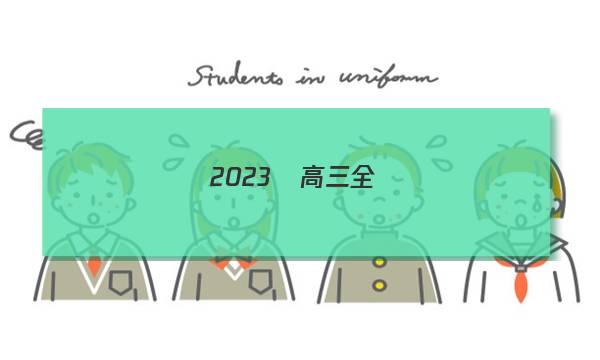 2023屆高三全國(guó)100所名校23.ZX.MNJ.理綜y六答案