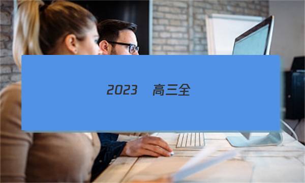 2023屆高三全國(guó)100所名校單元測(cè)試示范卷23·G3DY·語(yǔ)文十八答案