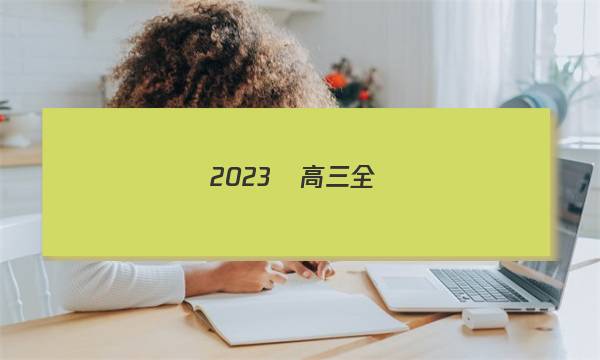 2023屆高三全國(guó)100所名校單元測(cè)試示范卷·政治，階段測(cè)試[23·G3DY·政治-R-必考-QG]答案-第1張圖片-全國(guó)100所名校答案網(wǎng)