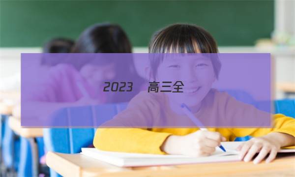 2023屆高三全國(guó)100所名校單元測(cè)試示范卷·數(shù)學(xué)[23·G3DY·數(shù)學(xué)-新-Y](十四)14答案