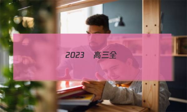 2023屆高三全國(guó)100所名校單元測(cè)試示范卷·數(shù)學(xué)[23·g3dy·數(shù)學(xué)-必考-n](二十答案