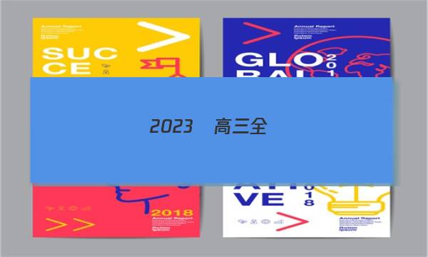 2023屆高三全國(guó)100所名校單元測(cè)試示范卷·數(shù)學(xué)（十一）答案