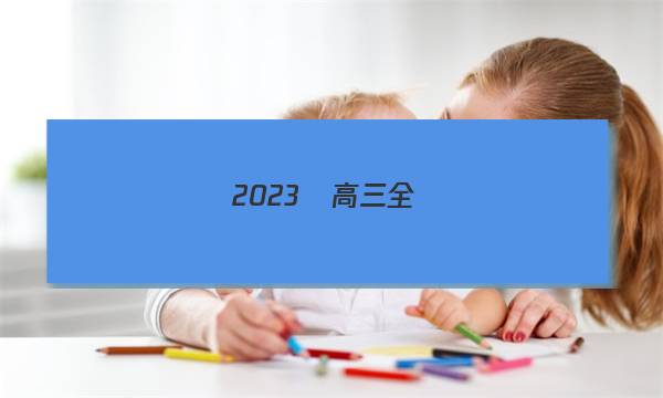 2023屆高三全國(guó)100所名校單元測(cè)試示范卷·物理[23·G3DY·物理-R-必考-Y](八)答案