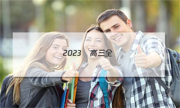 2023屆高三全國(guó)100所名校單元測(cè)試示范卷·物理[23·G3DY·物理-R-必考-Y](十五)15答案