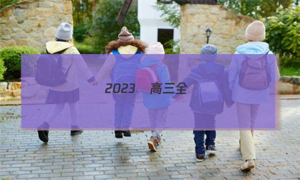 2023屆高三全國(guó)100所名校單元測(cè)試示范卷·生物Y卷(七)7答案