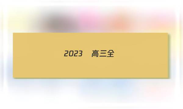 2023屆高三全國(guó)100所名校單元測(cè)試示范卷·英語(yǔ)[23·g3dy·英語(yǔ)-y](十八)18答案