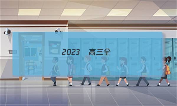 2023屆高三全國(guó)100所名校單元測(cè)試示范卷·語(yǔ)文[23·G3DY·語(yǔ)文-必考-QG](十九)19答案