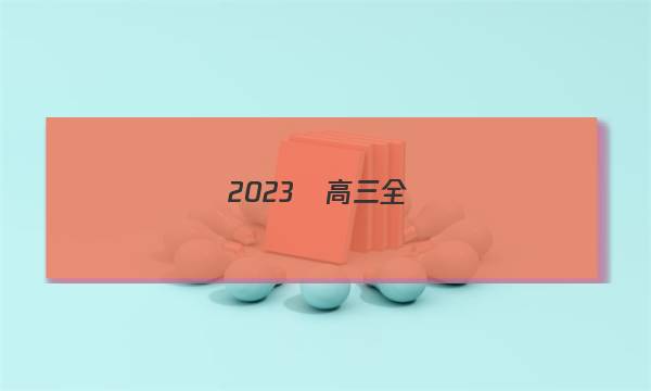 2023屆高三全國(guó)100所名校單元測(cè)試示范卷·語(yǔ)文[23·G3DY·語(yǔ)文-新-QGA](二十)20答案