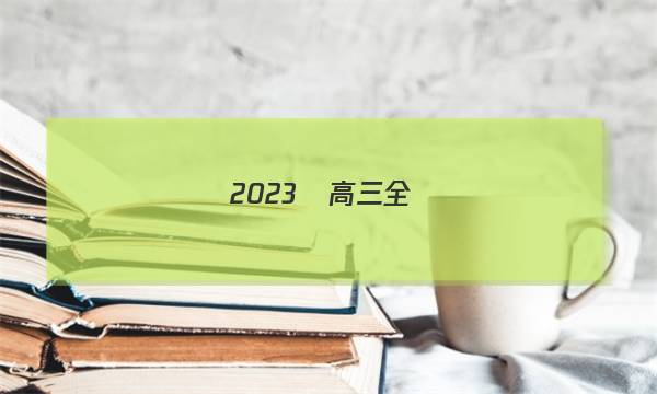 2023屆高三全國(guó)100所名校單元測(cè)試示范卷·語(yǔ)文[23·G3DY·語(yǔ)文-新-QGA](十七)17答案