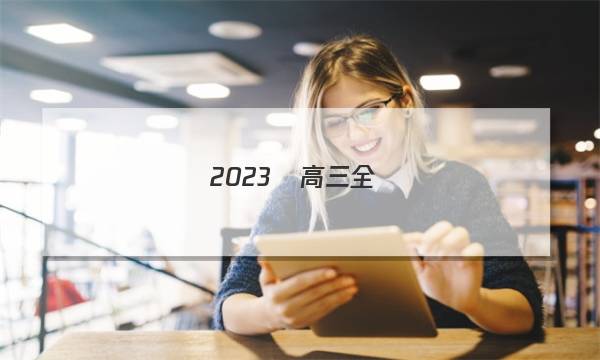 2023屆高三全國(guó)100所名校單元測(cè)試示范卷·語(yǔ)文[23·G3DY·語(yǔ)文-新-QG]十)10答案-第1張圖片-全國(guó)100所名校答案網(wǎng)