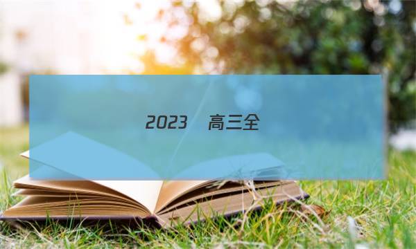 2023屆高三全國(guó)100所名校單元測(cè)試示范卷·語(yǔ)文[23·G3DY·語(yǔ)文答案