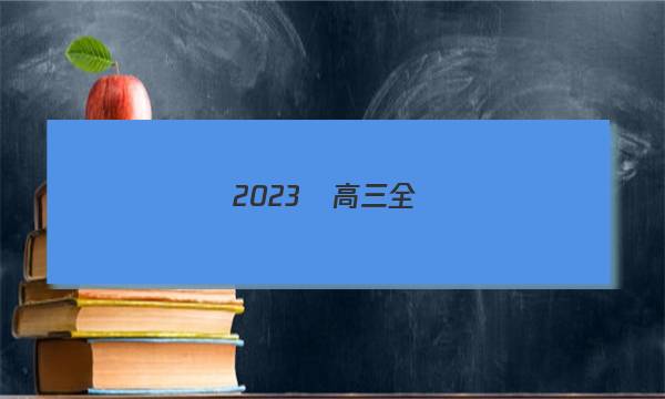 2023屆高三全國(guó)100所名校四理數(shù)答案