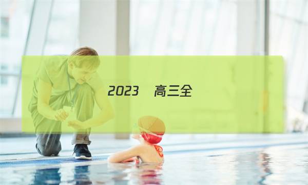 2023屆高三全國(guó)100所名校最新高考模擬示范卷·23·ZX·MNJ·數(shù)學(xué)一答案