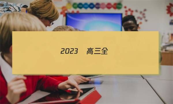 2023屆高三全國(guó)100所名校最新高考模擬示范卷語(yǔ)文1答案