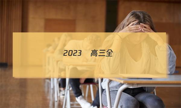 2023屆高三全國(guó)100所名校最新高考模擬示范卷語(yǔ)文一答案