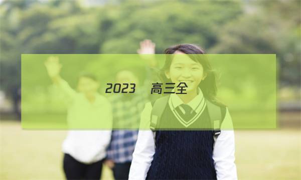 2023屆高三全國(guó)100所名校高考模擬示范卷數(shù)學(xué)答案