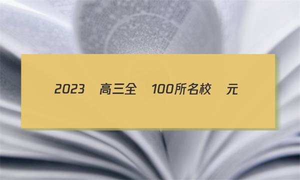 2023屆高三全國100所名校單元測(cè)試示范卷·英語[23·G3DY·英語-N](六)6答案-第1張圖片-全國100所名校答案網(wǎng)