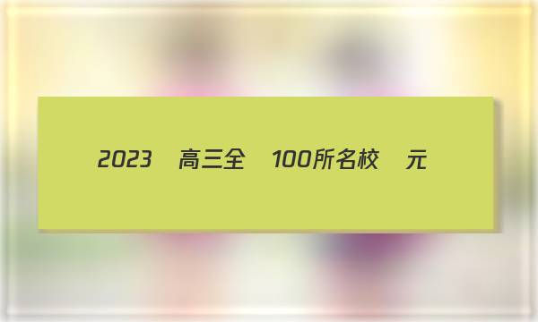 2023屆高三全國100所名校單元測(cè)試示范卷·英語[23·g3dy·英語-r-新-n](十二）答案