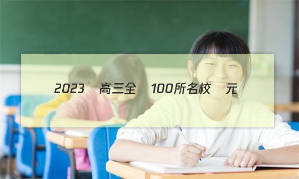 2023屆高三全國100所名校單元測(cè)試示范卷·語文[23·G3DY·語文-必考-QG](一)1答案