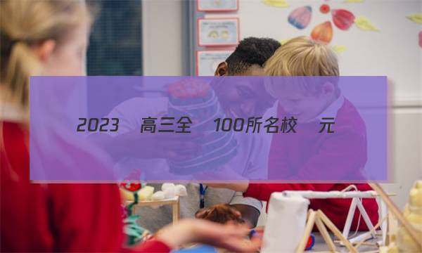 2023屆高三全國100所名校單元測(cè)試示范卷數(shù)學(xué)十七答案-第1張圖片-全國100所名校答案網(wǎng)