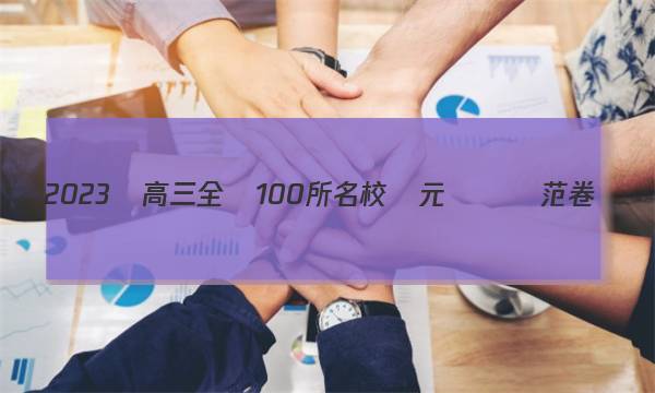 2023屆高三全國100所名校單元測試師范卷數(shù)學(xué)答案