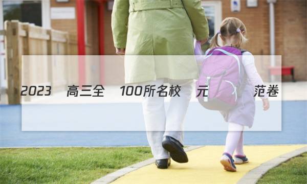 2023屆高三全國100所名校單元測試師范卷數(shù)學答案