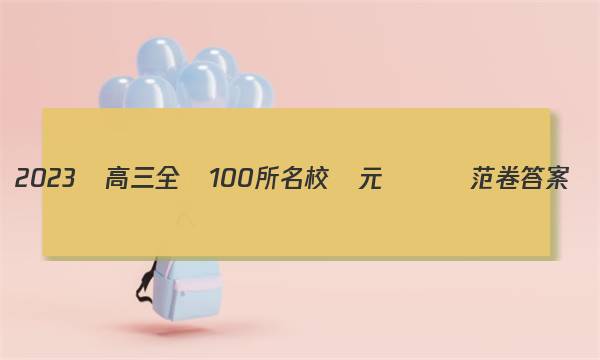 2023屆高三全國100所名校單元測試師范卷答案