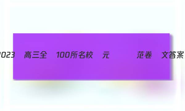 2023屆高三全國100所名校單元測試師范卷語文答案