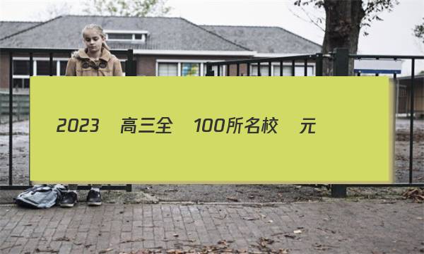 2023屆高三全國100所名校單元測試數(shù)學答案