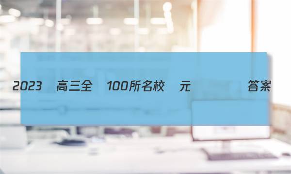 2023屆高三全國100所名校單元測試數學答案