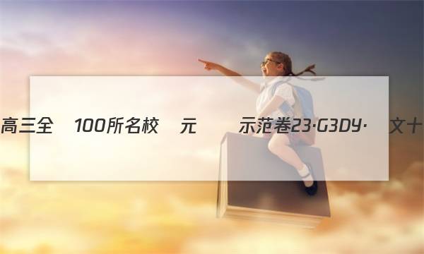 2023屆高三全國100所名校單元測試示范卷23·G3DY·語文十八答案