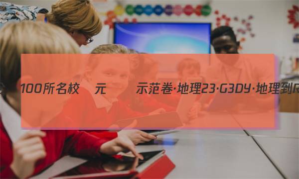 2023屆高三全國100所名校單元測試示范卷·地理[23·G3DY·地理-R-必考-QG](二)2答案