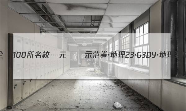 2023屆高三全國100所名校單元測試示范卷·地理[23·G3DY·地理-R-必考-QG](二十)20答案