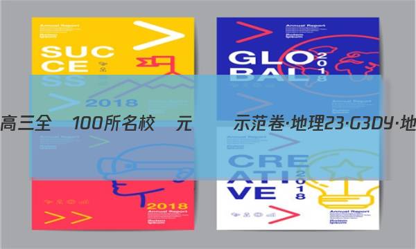 2023屆高三全國100所名校單元測試示范卷·地理[23·G3DY·地理答案