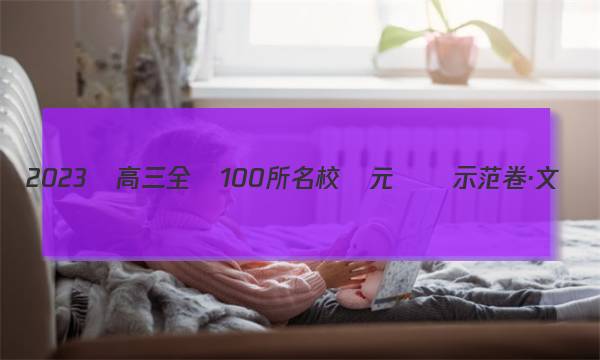 2023屆高三全國100所名校單元測試示范卷·文數(shù)[23·G3DY·數(shù)學(xué)-必考(文科)-N](十一)11答案