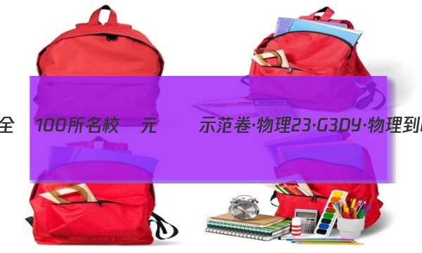 2023屆高三全國100所名校單元測試示范卷·物理[23·G3DY·物理-R-必考-Y](十五)15答案