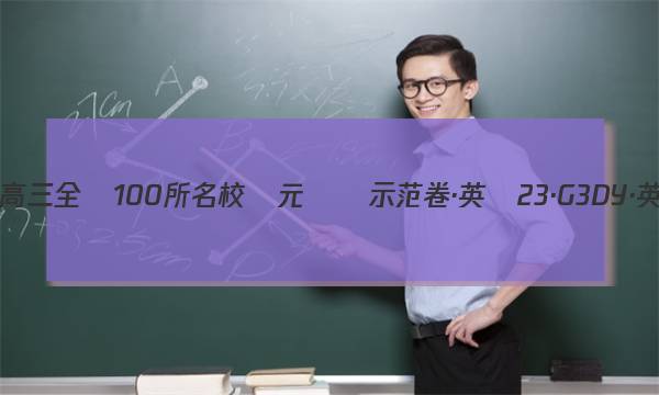 2023屆高三全國100所名校單元測試示范卷·英語[23·G3DY·英語-N](六)6答案