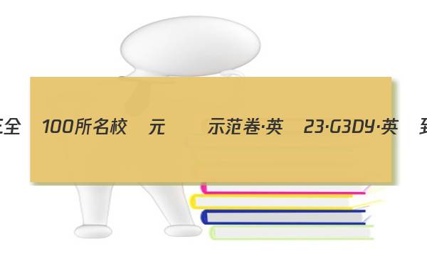 2023屆高三全國100所名校單元測試示范卷·英語[23·G3DY·英語-R-新-Y](十四)14答案