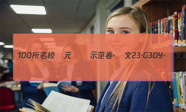 2023屆高三全國100所名校單元測試示范卷·語文[23·G3DY·語文-必考-QG](一)1答案