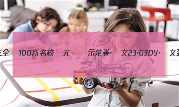 2023屆高三全國100所名校單元測試示范卷·語文[23·G3DY·語文-新-QGA](二十)20答案