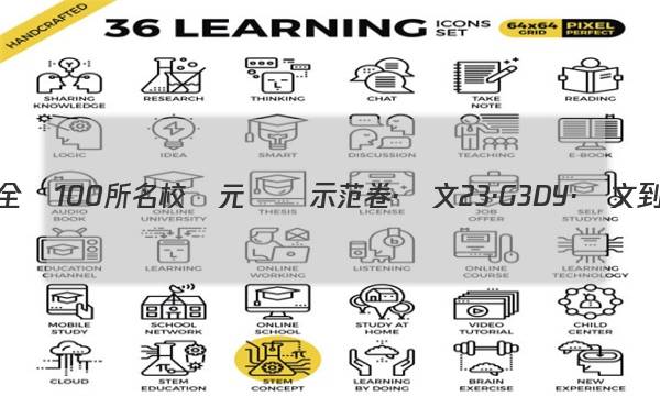 2023屆高三全國100所名校單元測試示范卷·語文[23·G3DY·語文-新-QGA]十)10答案