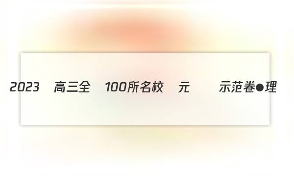 2023屆高三全國100所名校單元測試示范卷●理數(shù)[23●G3DY●數(shù)學(xué)-必考(理科)-Y](十一)11答案