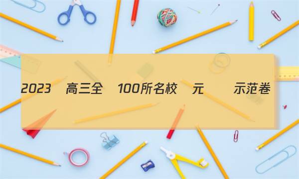 2023屆高三全國100所名校單元測試示范卷數(shù)學十七答案